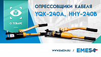 Большой видеообзор на опрессовщики кабеля TOR YQK-240A и HHY-240B